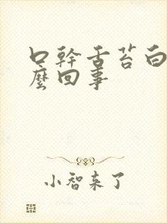 口干舌苔白厚怎么回事