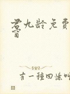 君九龄免费无弹窗