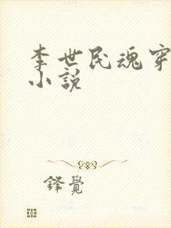 李世民魂穿刘禅小说