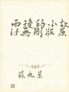 雨后的小故事gif无删版原版