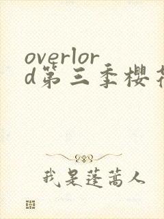 overlord第三季樱花动漫在线观看