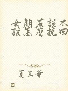 女朋友说不合适该怎么挽回