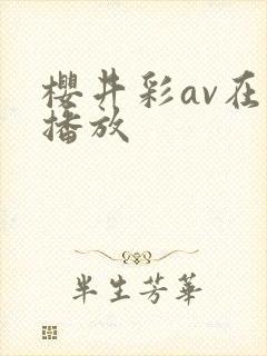 樱井彩av在线播放