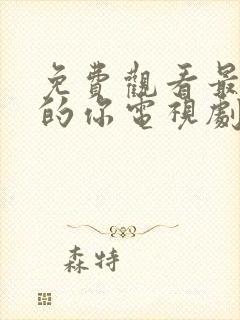 免费观看最亲爱的你电视剧