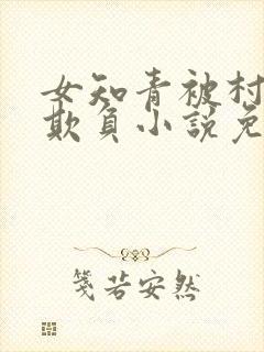 女知青被村支书欺负小说免费阅读