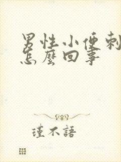 男性小便刺痛感怎么回事