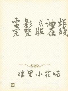 电影《油炸鬼》完整版在线播放