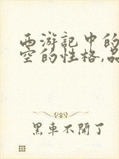 西游记中的孙悟空的性格,品质,精神