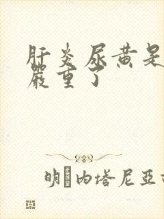 肝炎尿黄是不是严重了