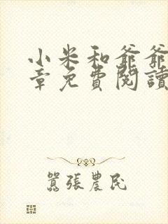 小米和爷爷第三章免费阅读