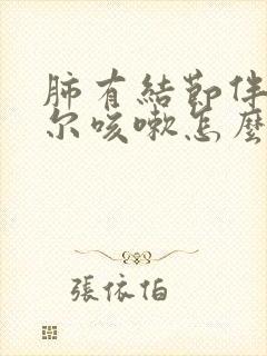 肺有结节伴有偶尔咳嗽怎么治疗