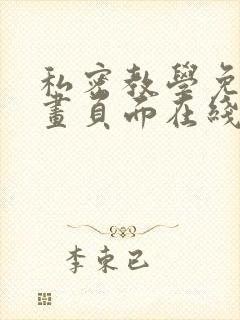 私密教学免费漫画页面在线看土豪漫画漫画免