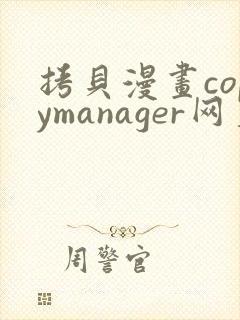 拷贝漫画copymanager网页版