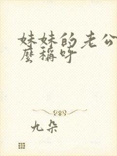 妹妹的老公叫什么称呼