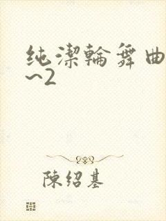 纯洁轮舞曲 1~2
