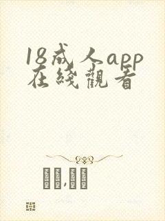 18成人app在线观看