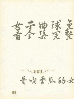 女子曲球免费观看全集完整版动漫封面