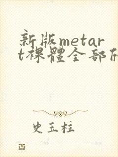 新版metart裸体全部欣赏