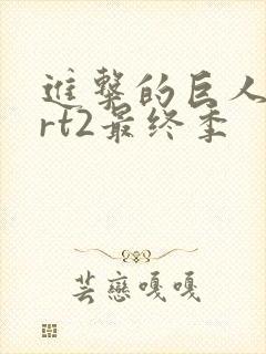 进击的巨人part2最终季