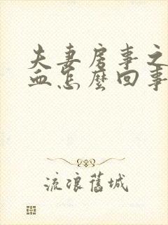 夫妻房事之后出血怎么回事