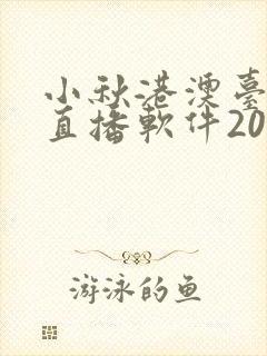 小秋港澳台电视直播软件2026