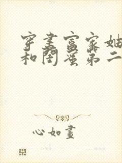 穿书富家妯娌我和闺蜜第二季