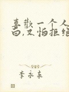 喜欢一个人想表白,又怕拒绝怎么办