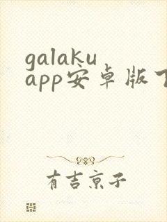 galaku app安卓版下载