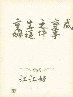 重生之变成史莱姆这件事封面