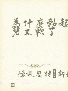 为什么勃起一会儿又软了封面