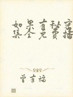 如果有秘密16集全免费播放