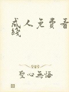 成人免费看片在线