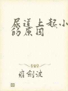 尿道上起小水泡的原因