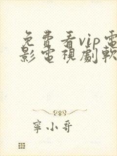 免费看vip电影电视剧软件