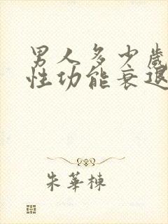 男人多少岁开始性功能衰退