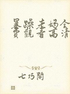 暴躁老妈全集免费观看高清版50集