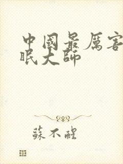 中国最厉害的催眠大师