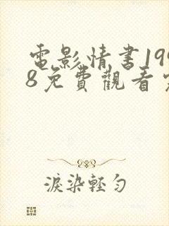 电影情书1998免费观看完整版普通话下载