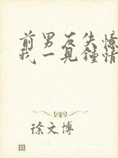 前男友失忆后对我一见钟情