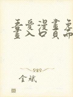 吾爱漫画免费漫画入口页面下载