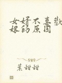 女婿不喜欢丈母娘的原因