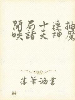 开局十连抽,召唤诸天神魔封面