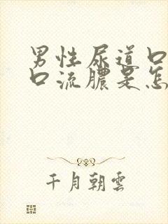 男性尿道口尿道口流脓是怎么回事封面