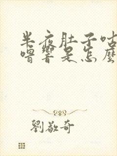 半夜肚子咕噜咕噜响是怎么回事