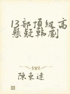 13部顶级高分悬疑韩剧