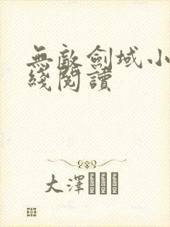 无敌剑域小说在线阅读