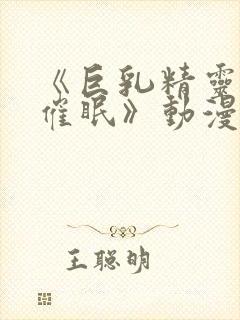 《巨乳精灵母娘催眠》动漫