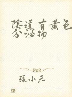 阴道有黄色水样分泌物