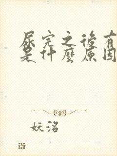 尿完之后有点血是什么原因