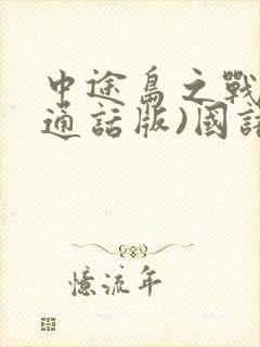 中途岛之战(普通话版)国语版免费播放封面